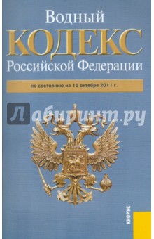 Водный кодекс РФ по состоянию на 15.10.2011
