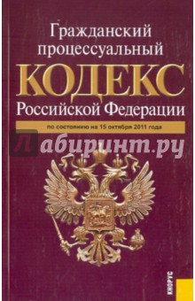 Гражданский процессуальный кодекс РФ по состоянию на 15.10.2011 обложка книги Гражданский процессуальный кодекс РФ по состоянию на 15.10.2011 обложка книги