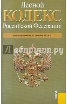 Лесной кодекс РФ по состоянию на 15.10.11