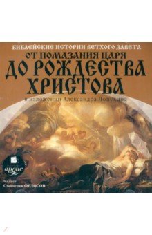 Библейские истории Ветхого Завета: От помазания царя до Рождества Христова (CDmp3) Библейские истории Ветхого Завета: От помазания царя до Рождества Христова (CDmp3)