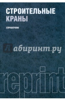 Станевский, Моисеенко, Колесник - Строительные краны. Справочник строителя обложка книги Станевский, Моисеенко, Колесник - Строительные краны. Справочник строителя обложка книги