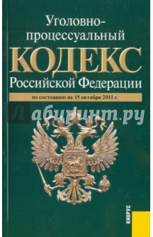 Уголовно-процессуальный кодекс РФ по состоянию на 15.10.2011 обложка книги Уголовно-процессуальный кодекс РФ по состоянию на 15.10.2011 обложка книги