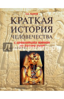 Константин Рыжов - Краткая история человечества обложка книги Константин Рыжов - Краткая история человечества обложка книги