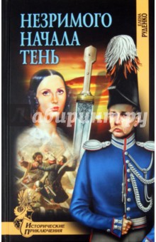 Елена Руденко - Незримого начала тень обложка книги Елена Руденко - Незримого начала тень обложка книги