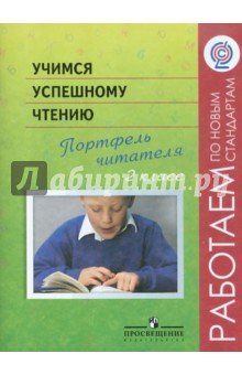 Учимся успешному чтению. Портфель читателя. 2 класс. Пособие для учащихся ФГОС - Галактионова, Жук, Саввина, Назаровская