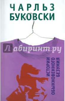 Чарльз Буковски - Истории обыкновенного безумия обложка книги Чарльз Буковски - Истории обыкновенного безумия обложка книги