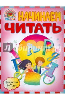 Светлана Пятак - Начинаем читать. Для детей 6-7 лет обложка книги Светлана Пятак - Начинаем читать. Для детей 6-7 лет обложка книги