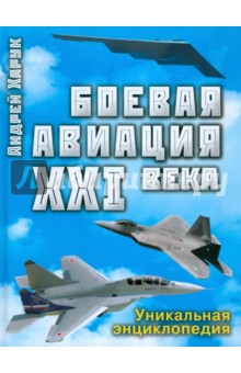 Боевая авиация XXI века - Андрей Харук