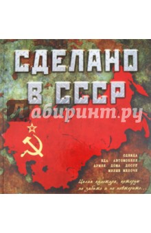 Сделано в СССР