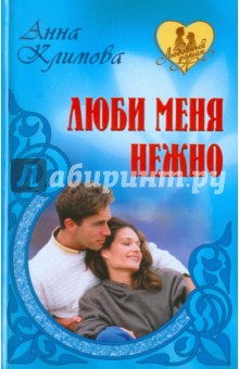 Анна Климова - Люби меня нежно обложка книги Анна Климова - Люби меня нежно обложка книги