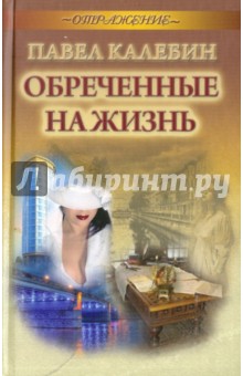 Павел Калебин - Обреченные на жизнь обложка книги Павел Калебин - Обреченные на жизнь обложка книги