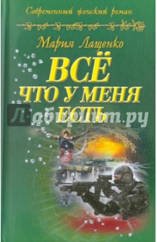 Мария Лащенко - Все, что у меня есть обложка книги Мария Лащенко - Все, что у меня есть обложка книги