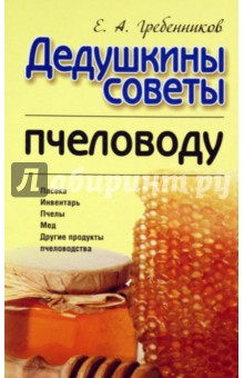 Евгений Гребенников - Дедушкины советы пчеловоду обложка книги Евгений Гребенников - Дедушкины советы пчеловоду обложка книги