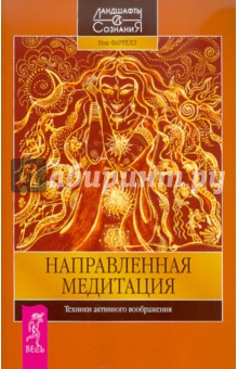 Ник Фаррелл - Направленная медитация. Техники активного воображения обложка книги Ник Фаррелл - Направленная медитация. Техники активного воображения обложка книги