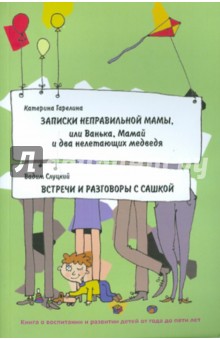 Слуцкий, Гарелина - Записки неправильной мамы. Встречи и разговоры с Сашкой обложка книги Слуцкий, Гарелина - Записки неправильной мамы. Встречи и разговоры с Сашкой обложка книги