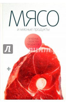 Мясо и мясные продукты - Виктор Закревский