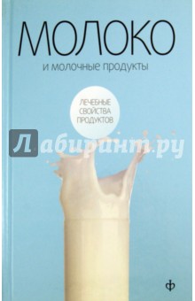 Молоко и молочные продукты - Виктор Закревский
