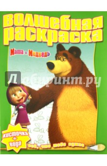 Водная раскраска "Маша и Медведь" (№ 1123) обложка книги Водная раскраска "Маша и Медведь" (№ 1123) обложка книги