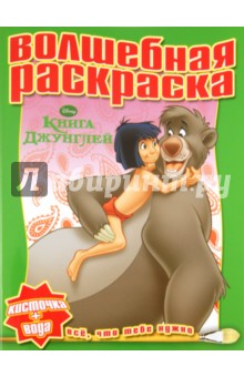 Водная раскраска "Книга Джунглей" (№ 1114) обложка книги Водная раскраска "Книга Джунглей" (№ 1114) обложка книги