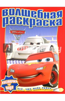 Водная раскраска "Тачки 2" (№1118) обложка книги Водная раскраска "Тачки 2" (№1118) обложка книги