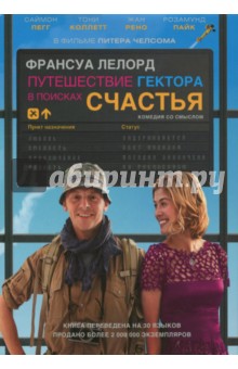 Франсуа Лелор - Путешествие Гектора, или Поиски счастья обложка книги Франсуа Лелор - Путешествие Гектора, или Поиски счастья обложка книги