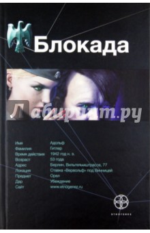 Кирилл Бенедиктов - Блокада. Книга 1. Охота на монстра обложка книги Кирилл Бенедиктов - Блокада. Книга 1. Охота на монстра обложка книги