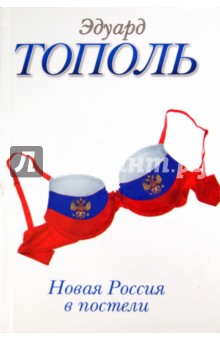 Новая Россия в постели, на панели и в любви, или секс при переходе от коммунизма к капитализму - Эдуард Тополь