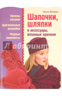 Шапочки, шляпки и аксессуары, вязанные крючком - Ольга Литвина