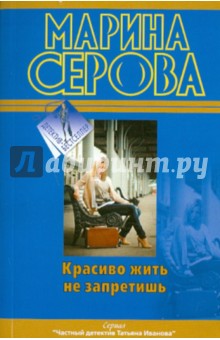 Марина Серова - Красиво жить не запретишь обложка книги Марина Серова - Красиво жить не запретишь обложка книги