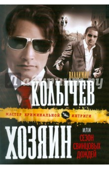 Владимир Колычев - Хозяин, или Сезон свинцовых дождей обложка книги Владимир Колычев - Хозяин, или Сезон свинцовых дождей обложка книги