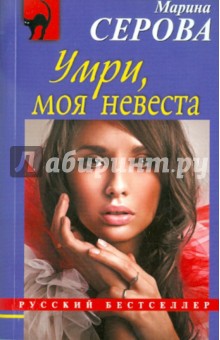 Марина Серова - Умри, моя невеста обложка книги Марина Серова - Умри, моя невеста обложка книги