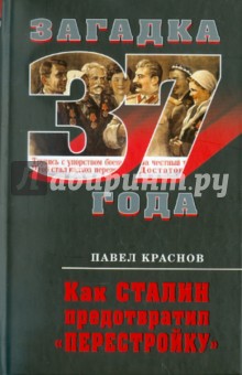 Павел Краснов - Как Сталин предотвратил "перестройку" обложка книги Павел Краснов - Как Сталин предотвратил "перестройку" обложка книги