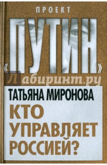 Татьяна Миронова - Кто управляет Россией? обложка книги Татьяна Миронова - Кто управляет Россией? обложка книги
