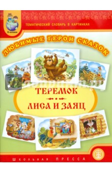 Тематический словарь в картинках. Любимые герои сказок. Теремок. Лиса и заяц обложка книги