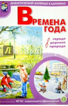 Времена года: дидактический материал в картинках, методика. ФГОС ДО обложка книги Времена года: дидактический материал в картинках, методика. ФГОС ДО обложка книги