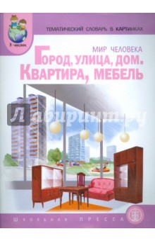 Васильева, Мирясова - Тематический словарь в картинках. Мир человека. Книга 1. Город, улица, дом. Квартира, мебель обложка книги Васильева, Мирясова - Тематический словарь в картинках. Мир человека. Книга 1. Город, улица, дом. Квартира, мебель обложка книги