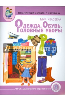 Тематический словарь в картинках. Мир человека. Книга 4. Одежда. Обувь. Головные уборы. ФГОС