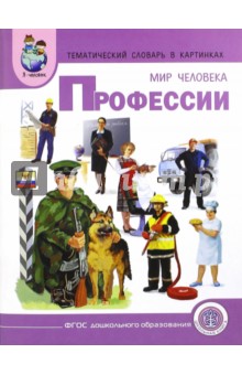 Тематический словарь в картинках. Мир человека. Профессии обложка книги Тематический словарь в картинках. Мир человека. Профессии обложка книги
