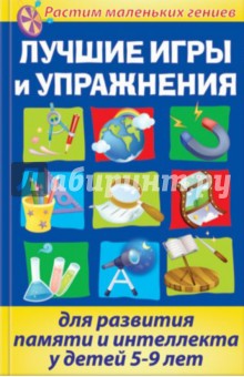 Лучшие игры и упражнения для развития памяти и интеллекта у детей 5-9 лет - Бабушкина, Умнова
