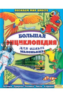Анна Еремина - Большая энциклопедия для самых маленьких обложка книги Анна Еремина - Большая энциклопедия для самых маленьких обложка книги