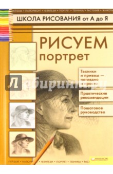 Татьяна Коровина - Рисуем портрет обложка книги Татьяна Коровина - Рисуем портрет обложка книги