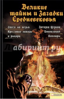 Анна Вербицкая - Великие тайны и загадки Средневековья обложка книги Анна Вербицкая - Великие тайны и загадки Средневековья обложка книги