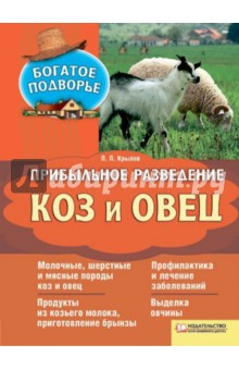 Прибыльное разведение коз и овец