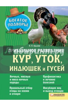 П. Крылов - Прибыльное разведение кур, уток, индюшек и гусей обложка книги П. Крылов - Прибыльное разведение кур, уток, индюшек и гусей обложка книги