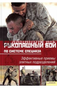 Мартин Догерти - Рукопашный бой по системе спецназа. Эффект приемы обложка книги Мартин Догерти - Рукопашный бой по системе спецназа. Эффект приемы обложка книги
