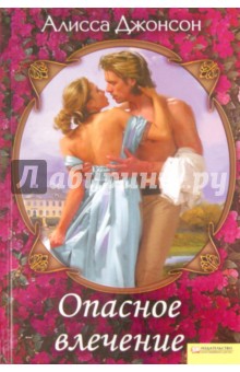 Алисса Джонсон - Опасное влечение обложка книги Алисса Джонсон - Опасное влечение обложка книги