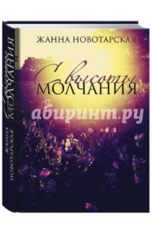 Жанна Новотарская - С высоты молчания обложка книги Жанна Новотарская - С высоты молчания обложка книги