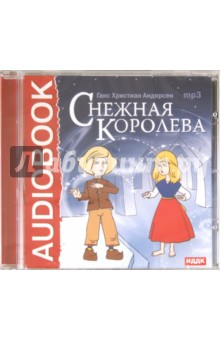 Ханс Андерсен - Снежная королева (CDmp3) Ханс Андерсен - Снежная королева (CDmp3)