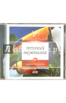 Птичий переполох (CDmp3) Птичий переполох (CDmp3)