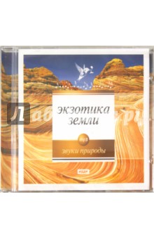 Экзотика Земли (CDmp3) Экзотика Земли (CDmp3)